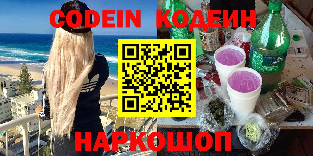 Кодеин напиток Lean (лин) Боровичи