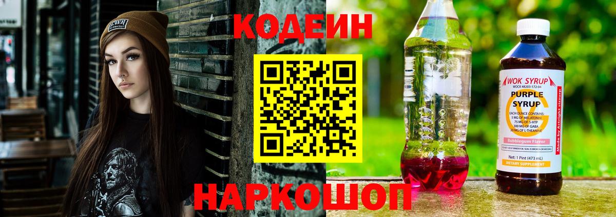 Codein напиток Lean (лин)  Вход с VPN  Боровичи 